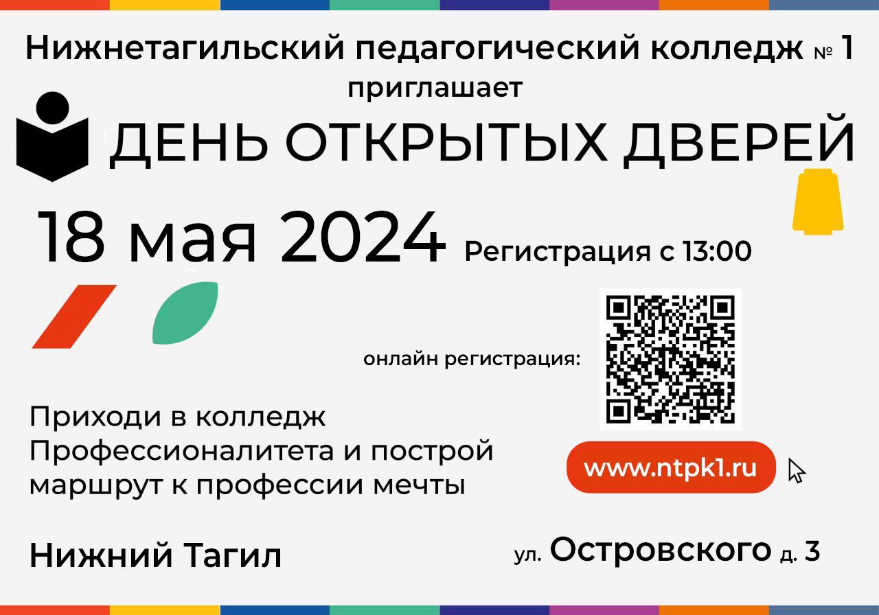 Дни открытых дверей | Нижнетагильский педагогический колледж № 1